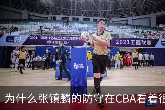 为什么张镇麟的防守在CBA看着很顶，到了国际赛场就不行了？
