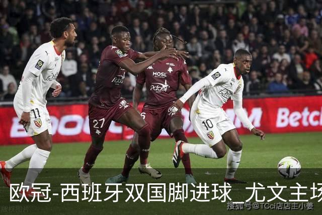 欧冠-西班牙双国脚进球 尤文主场0-3不敌黄潜出局