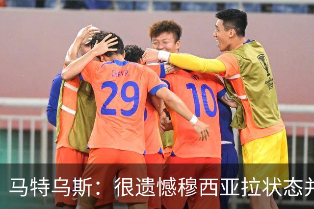 马特乌斯：很遗憾穆西亚拉状态并不好，我认为他不太能立马调回来